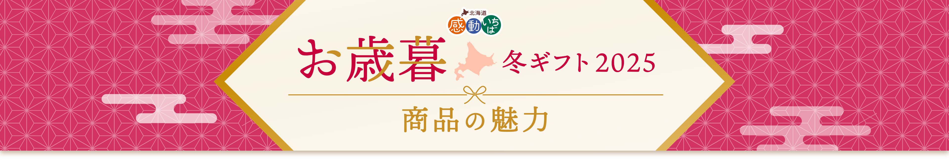 期間限定 お歳暮ギフト 商品の魅力
