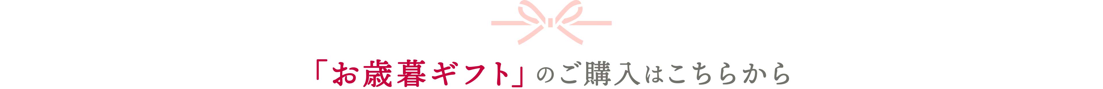 お歳暮ギフトはこちらから