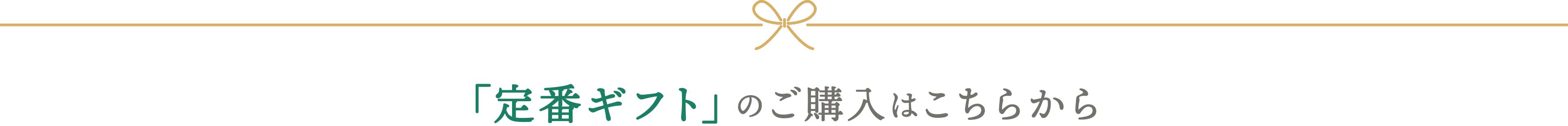 定番ギフトのご購入はこちらから