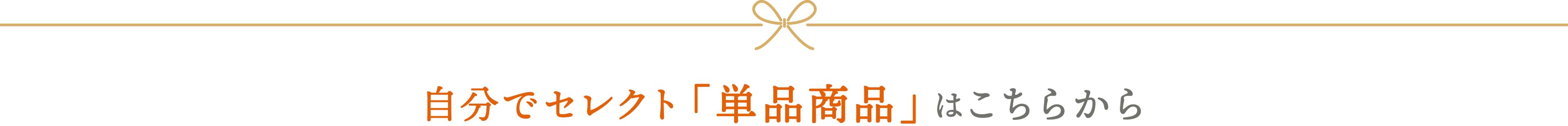 自分でセレクト「単品商品」のご購入はこちらから
