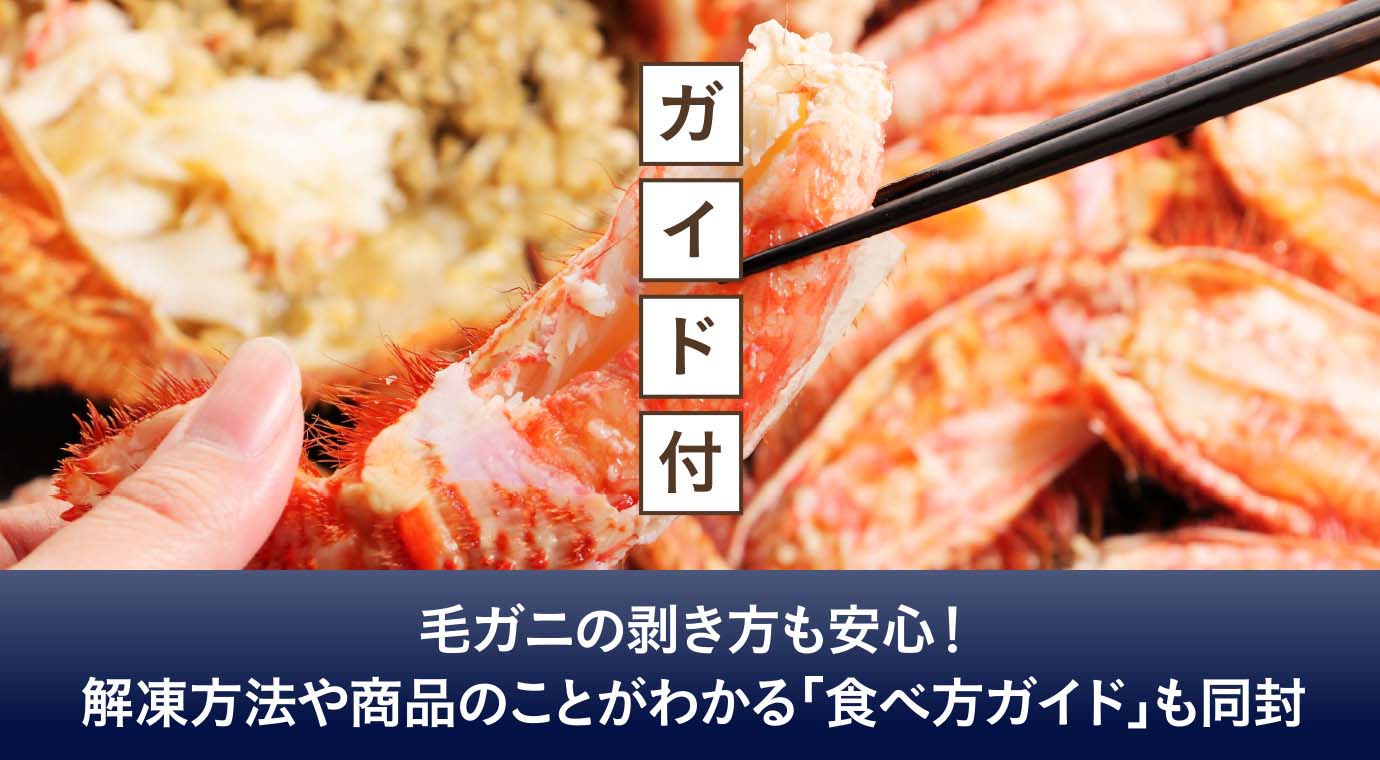 毛ガニの剥き方も安心！解凍方法や商品のことがわかる「食べ方ガイド」も同封いたします