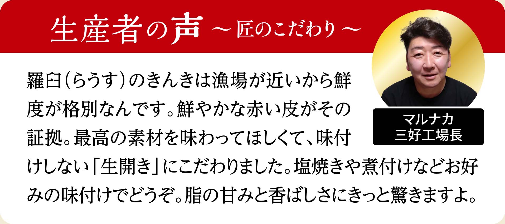 きんき開き 生産者の声