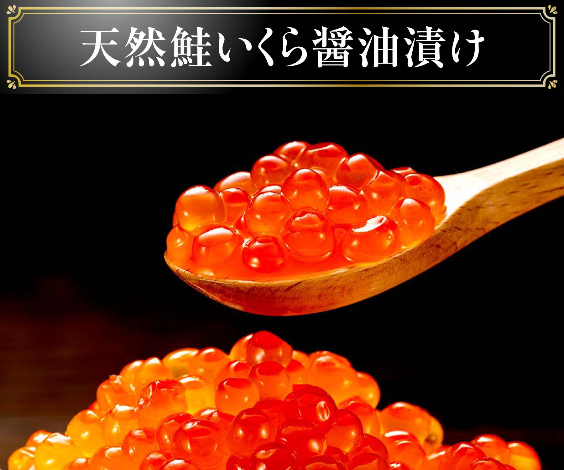 いくら醤油漬け