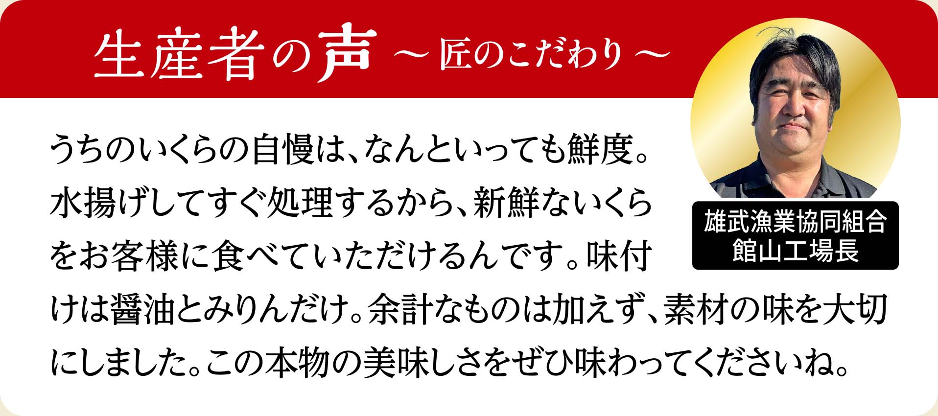 いくら醤油漬け 生産者の声