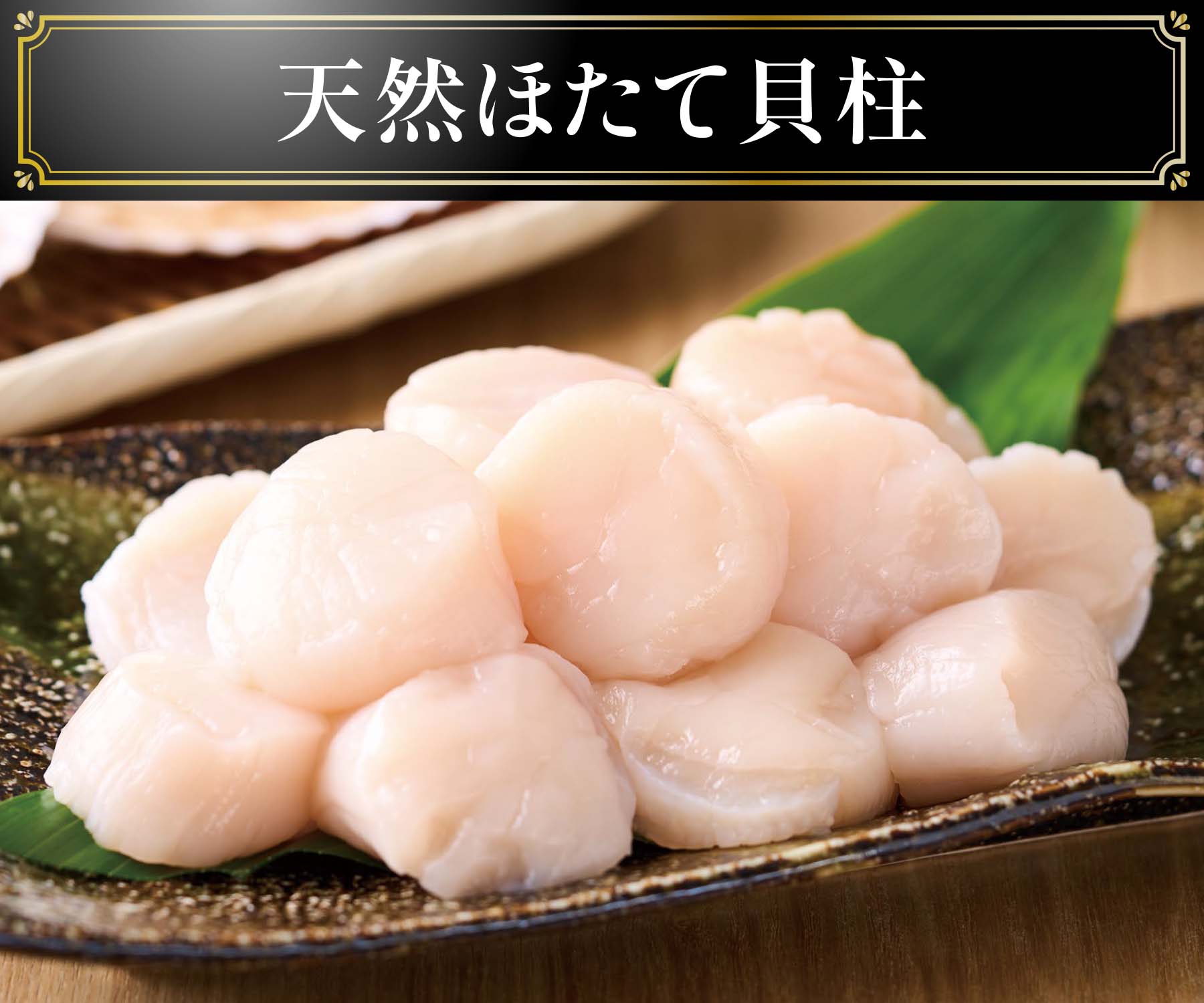 天然ほたて貝柱