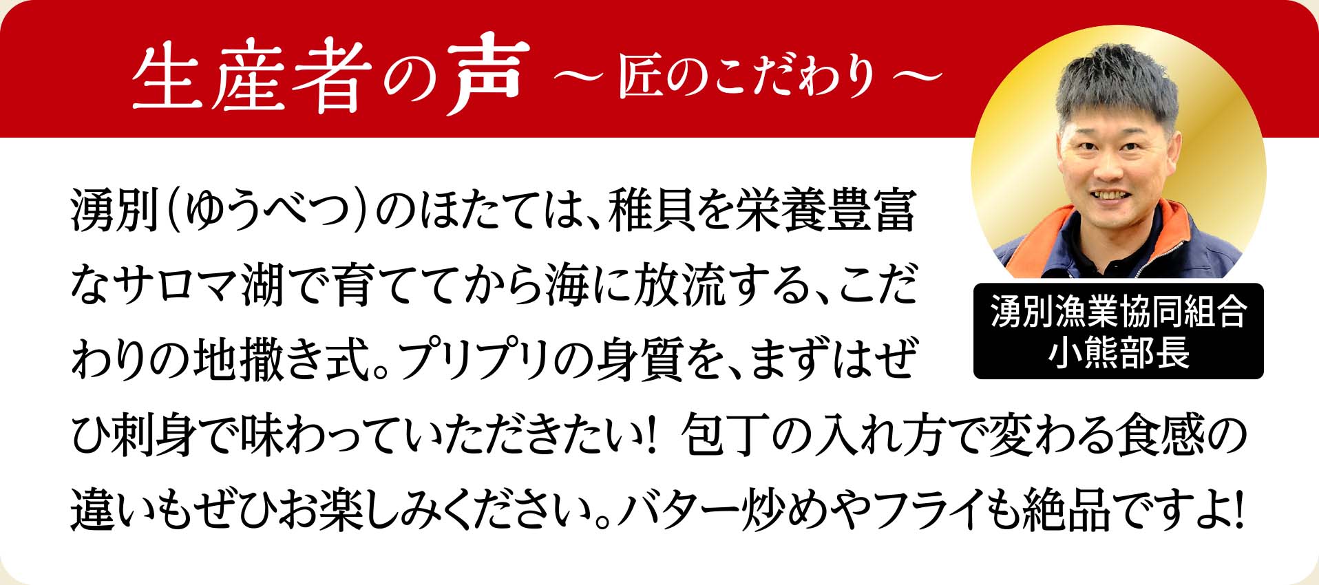 天然ほたて貝柱 生産者の声