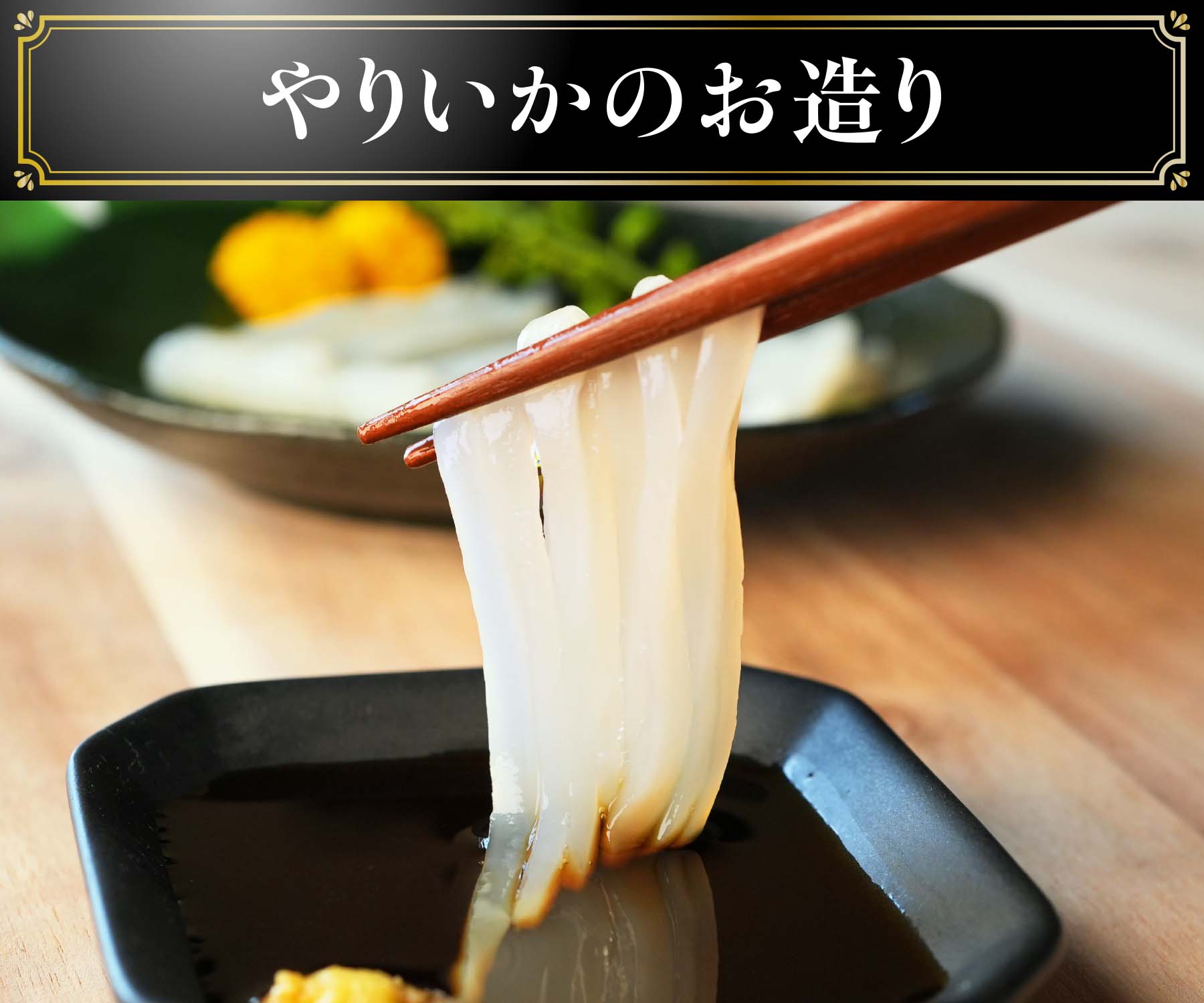 やりいかのお造り