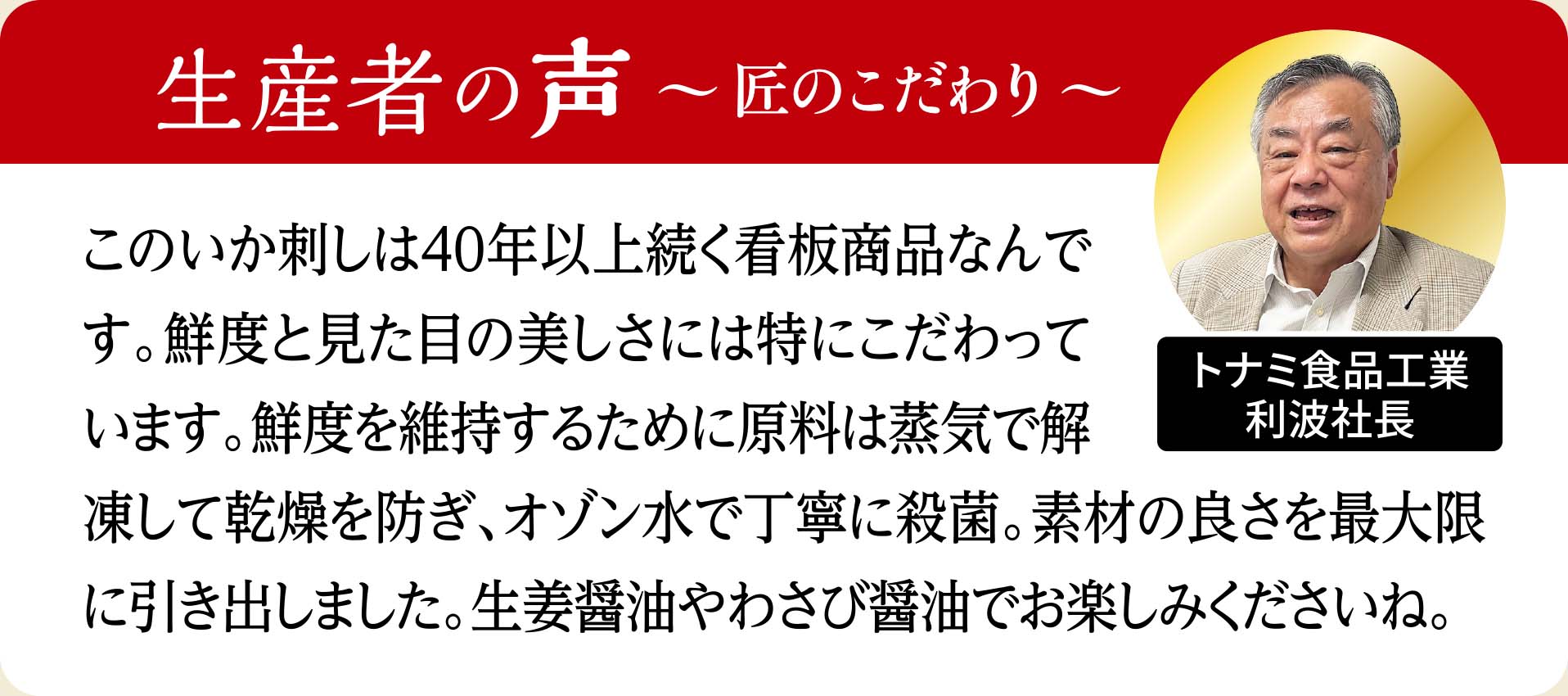 やりいかのお造り 生産者の声