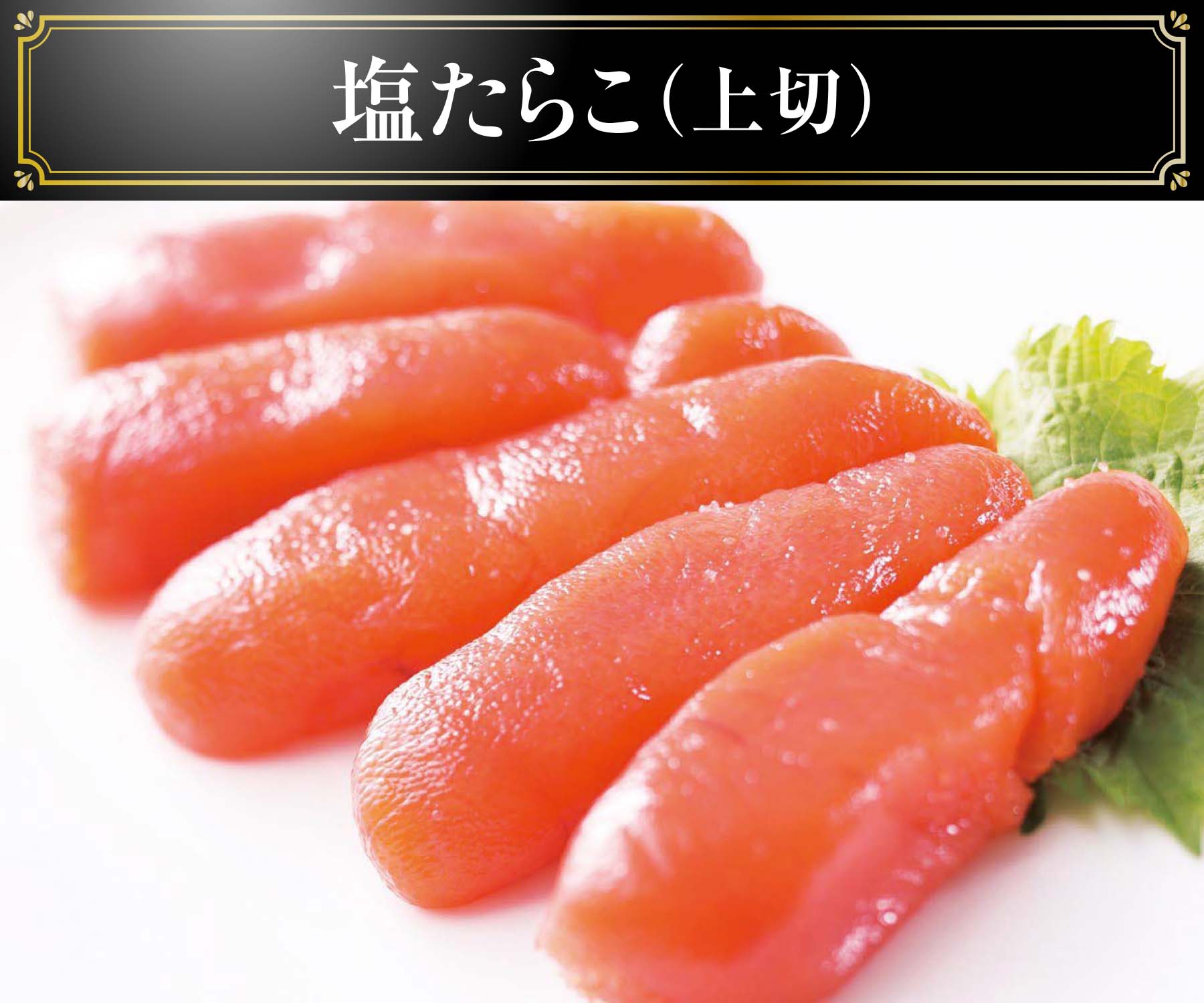 無着色たらこ（上切）