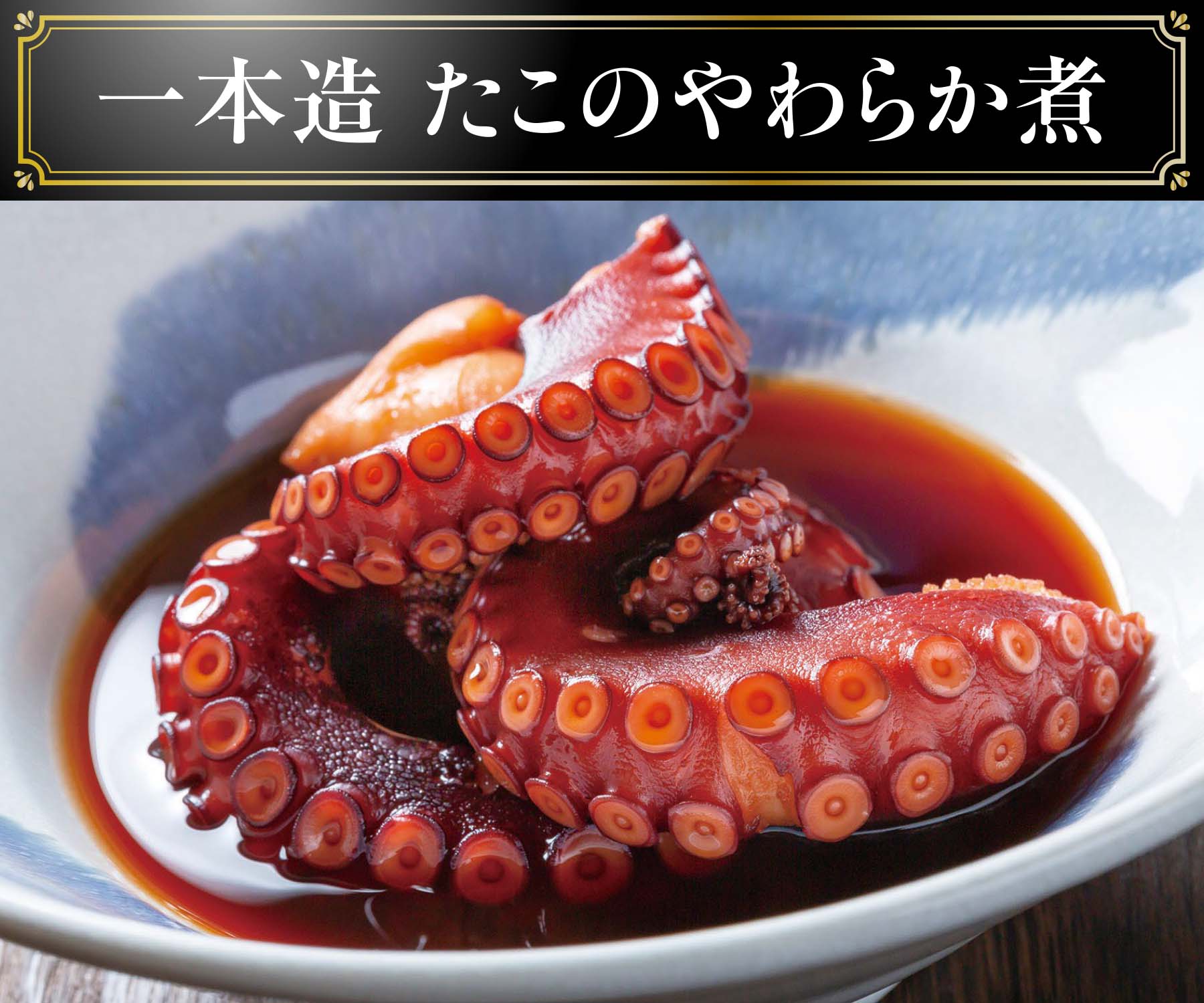 一本造たこのやわらか煮