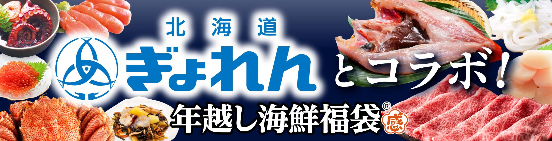 年越し海鮮福袋2026 ぎょれん特集ページ