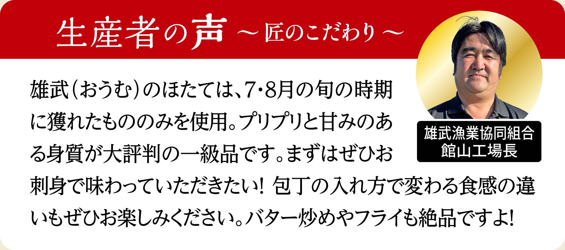 天然ほたて貝柱 生産者の声