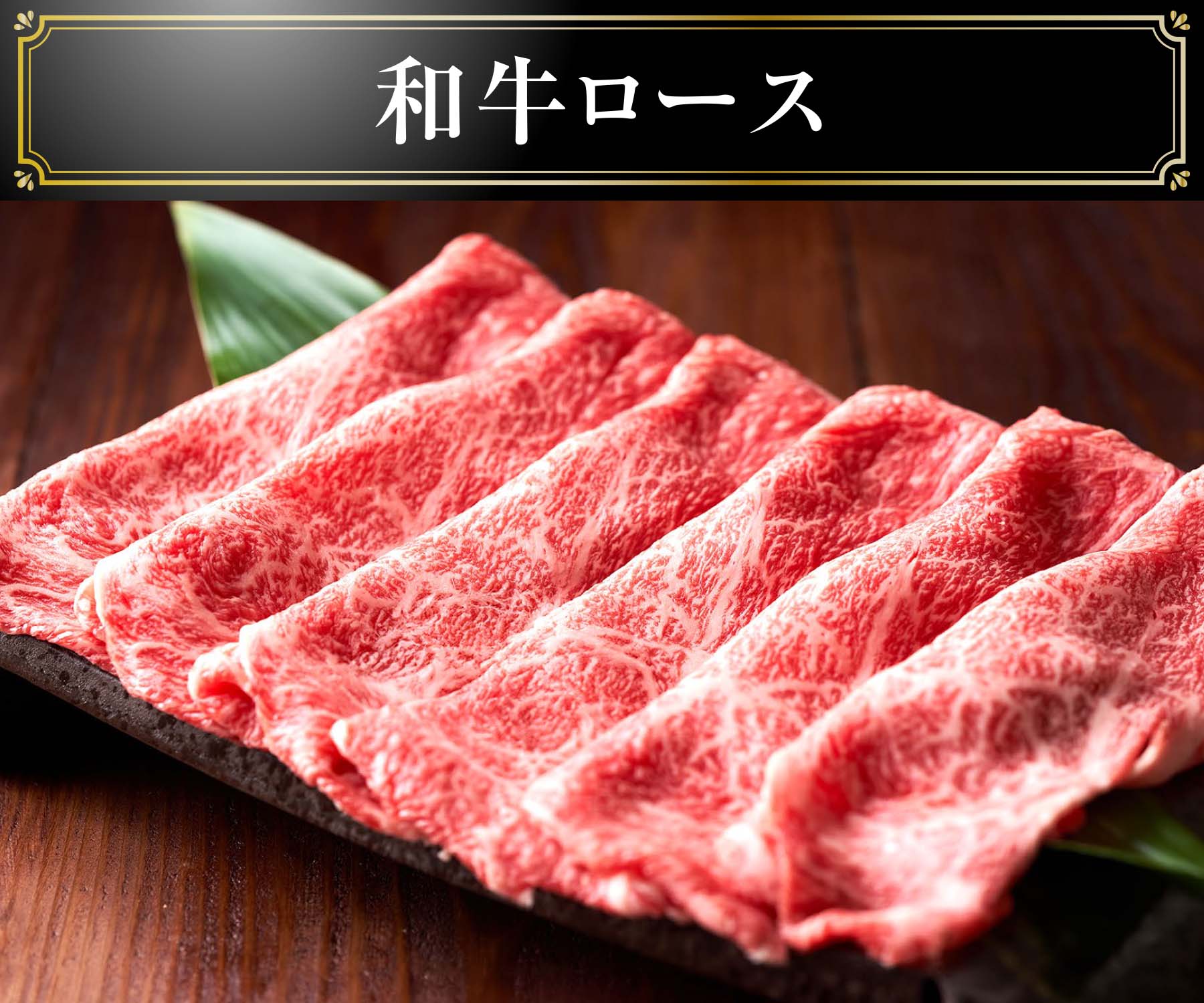 和牛ロース