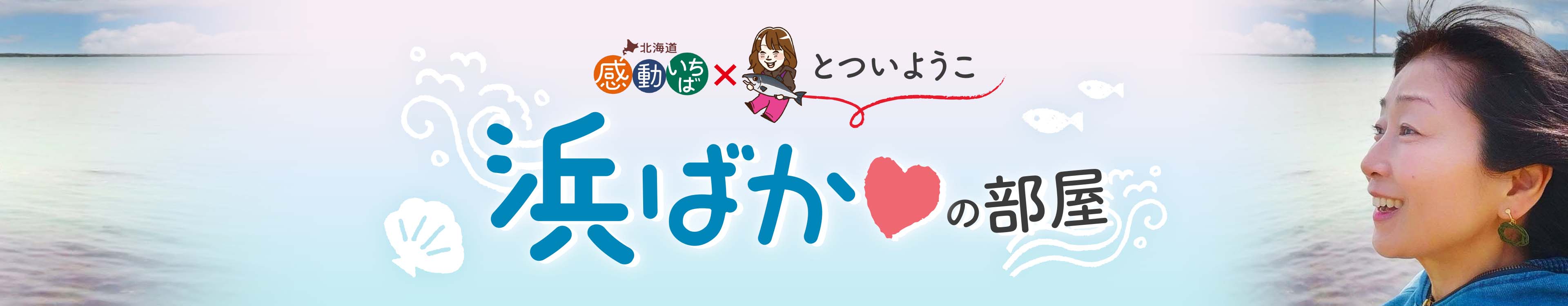 とついようこの「浜ばか♡の部屋」