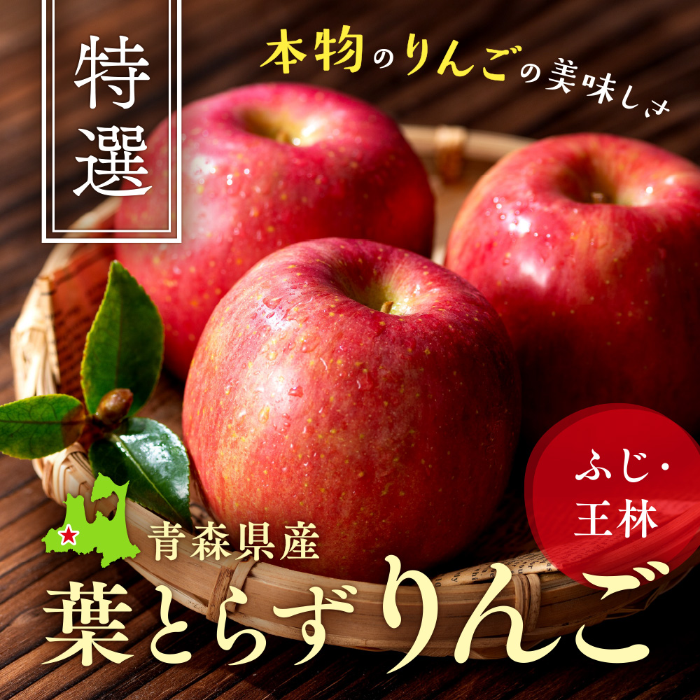 青森県産 葉とらずりんご