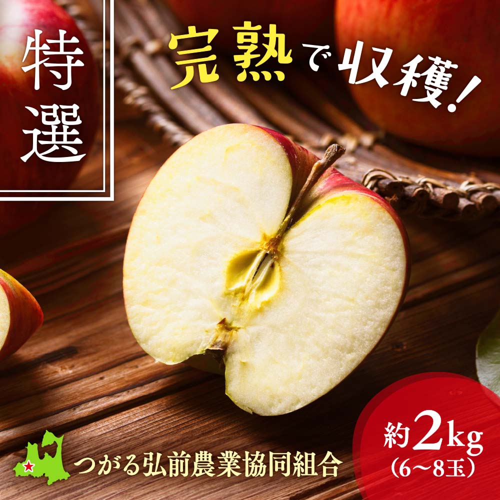 青森県産 葉とらずりんご〈特選〉ふじ・王林 約2kg（6~8玉）