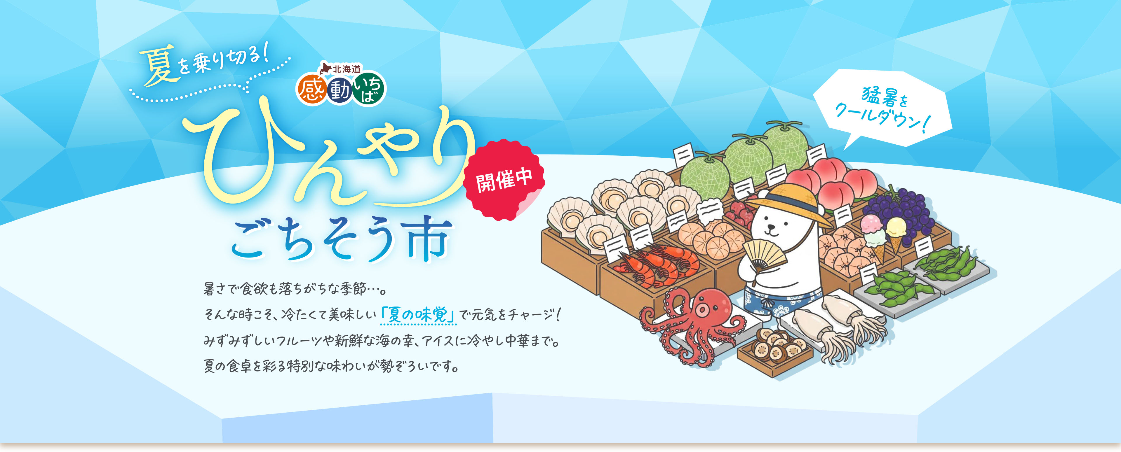 感動いちば ひんやりごちそう市