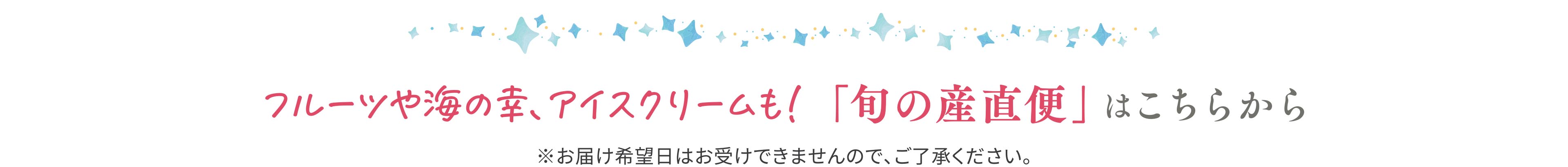 「旬の産直品」はこちらから