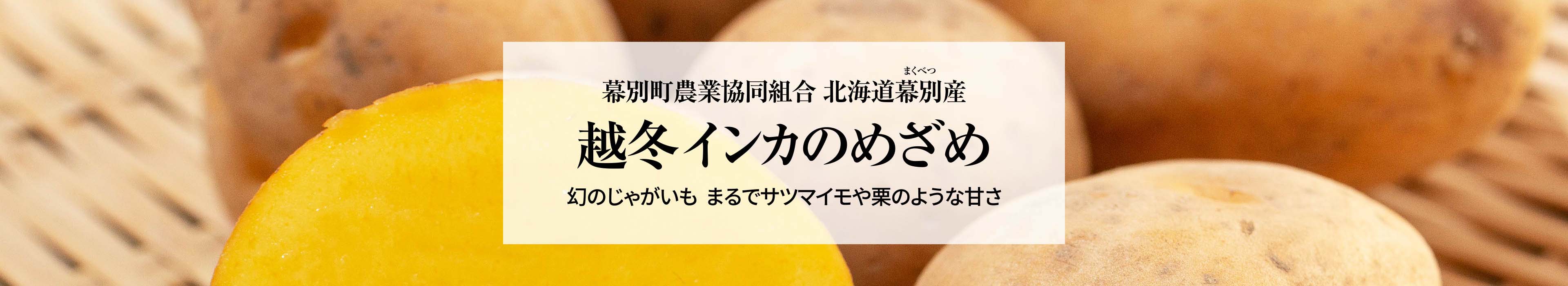 越冬インカのめざめ