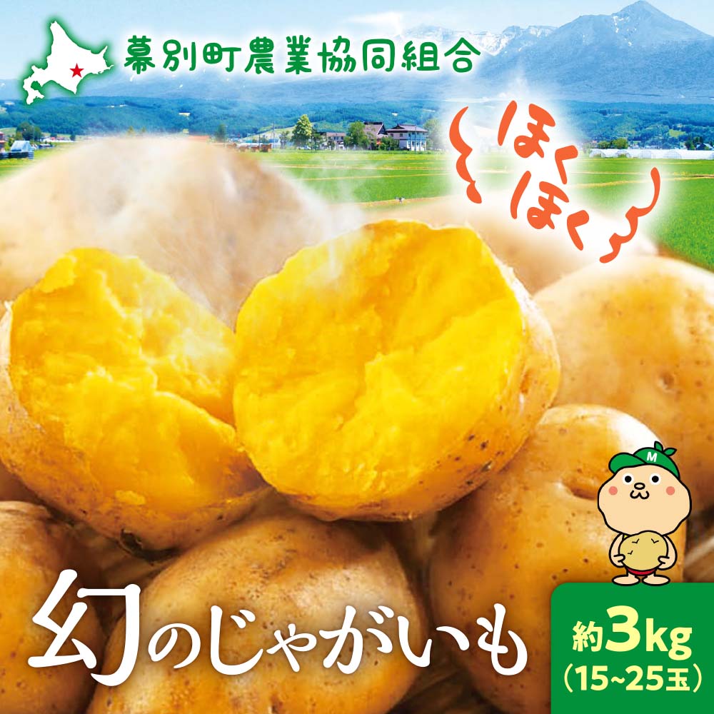 北海道幕別産 越冬インカのめざめ 約3kg（15~25個）