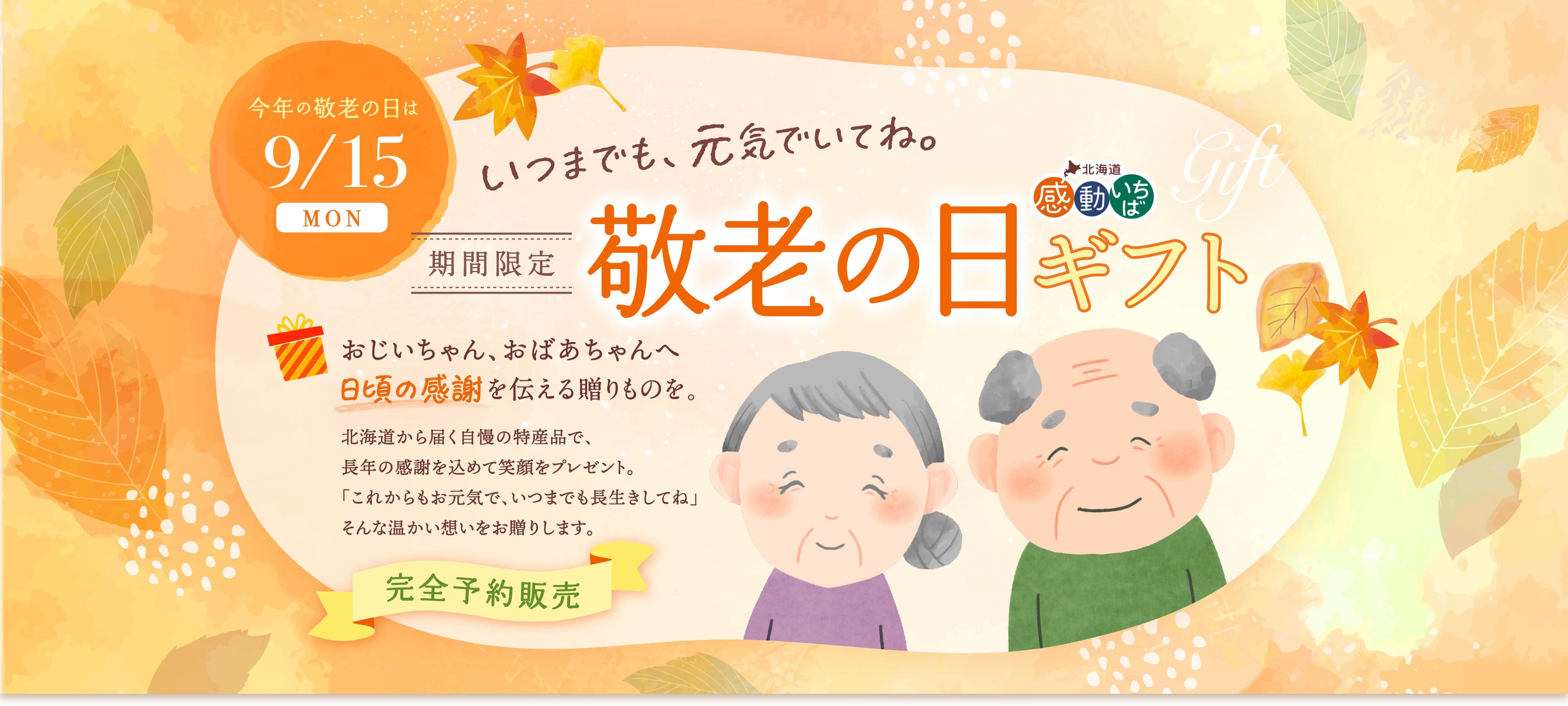 期間限定 感動いちば 敬老の日ギフト