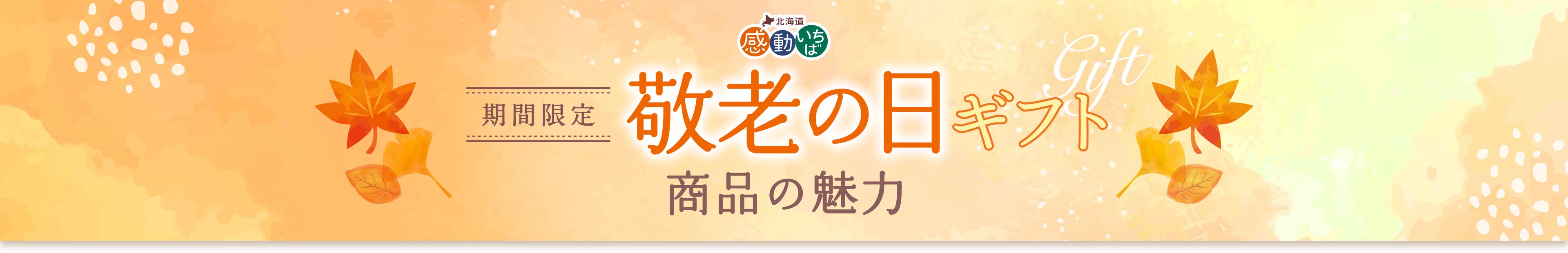 期間限定 敬老の日ギフト 商品の魅力