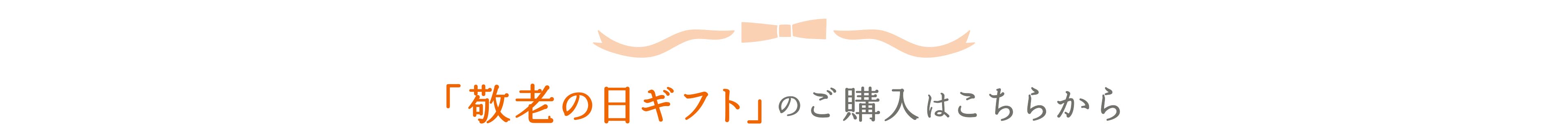 敬老の日ギフトのご購入はこちらから