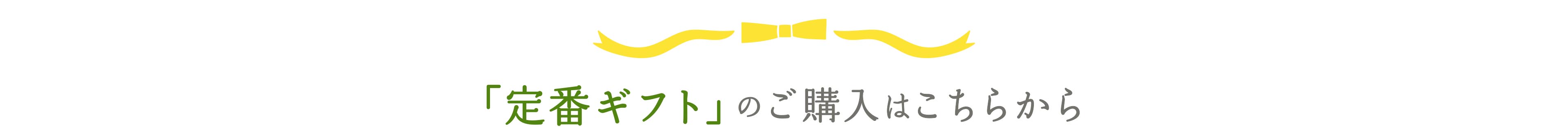 定番ギフトのご購入はこちらから