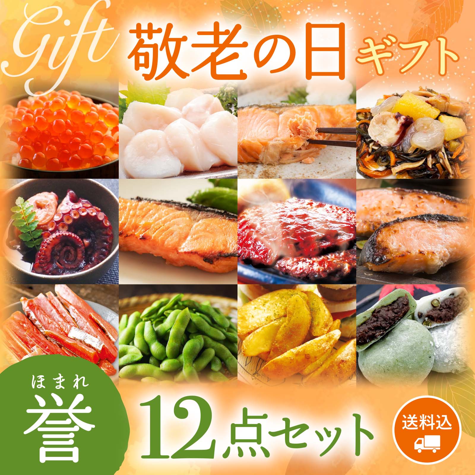【期間限定】感動いちば 敬老の日ギフト〈誉〉12点セット