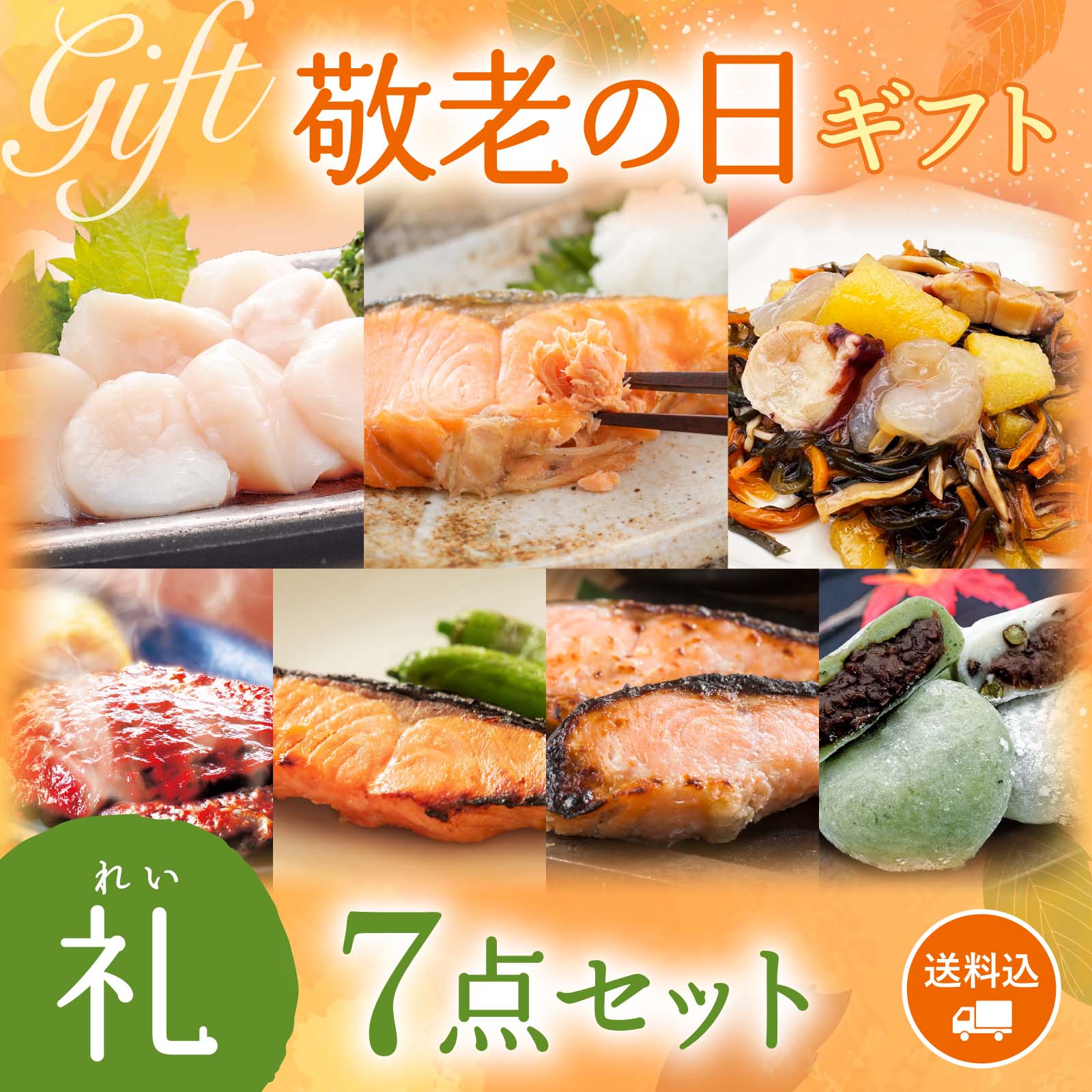 【期間限定】感動いちば 敬老の日ギフト〈礼〉7点セット