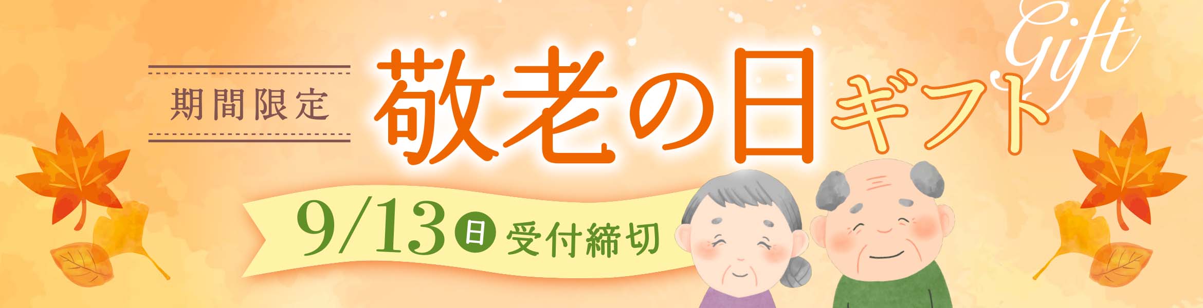 【期間限定】感動いちば 敬老の日ギフト
