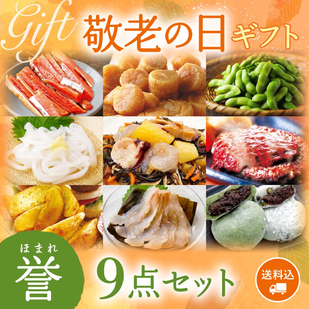 【期間限定】感動いちば 敬老の日ギフト〈誉〉9点セット