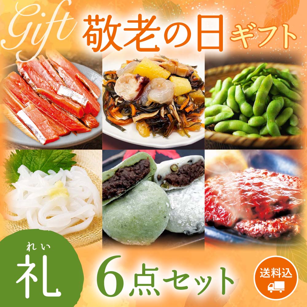 【期間限定】感動いちば 敬老の日ギフト〈礼〉6点セット