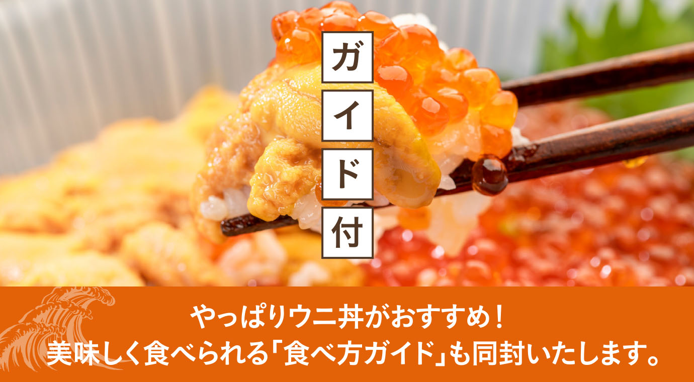 やっぱりウニ丼がおすすめ！美味しく食べられる「食べ方ガイド」も同封いたします