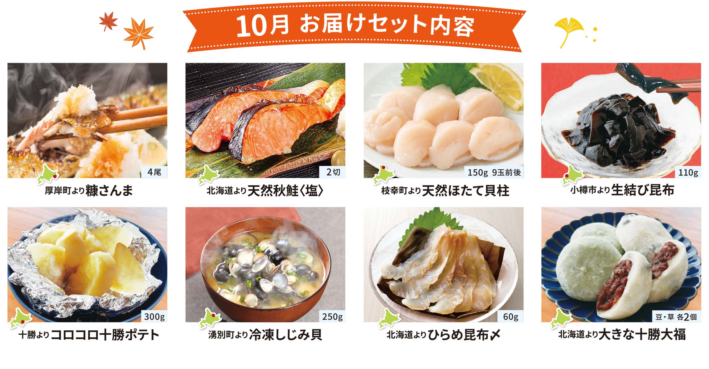 10月のお届けセット内容