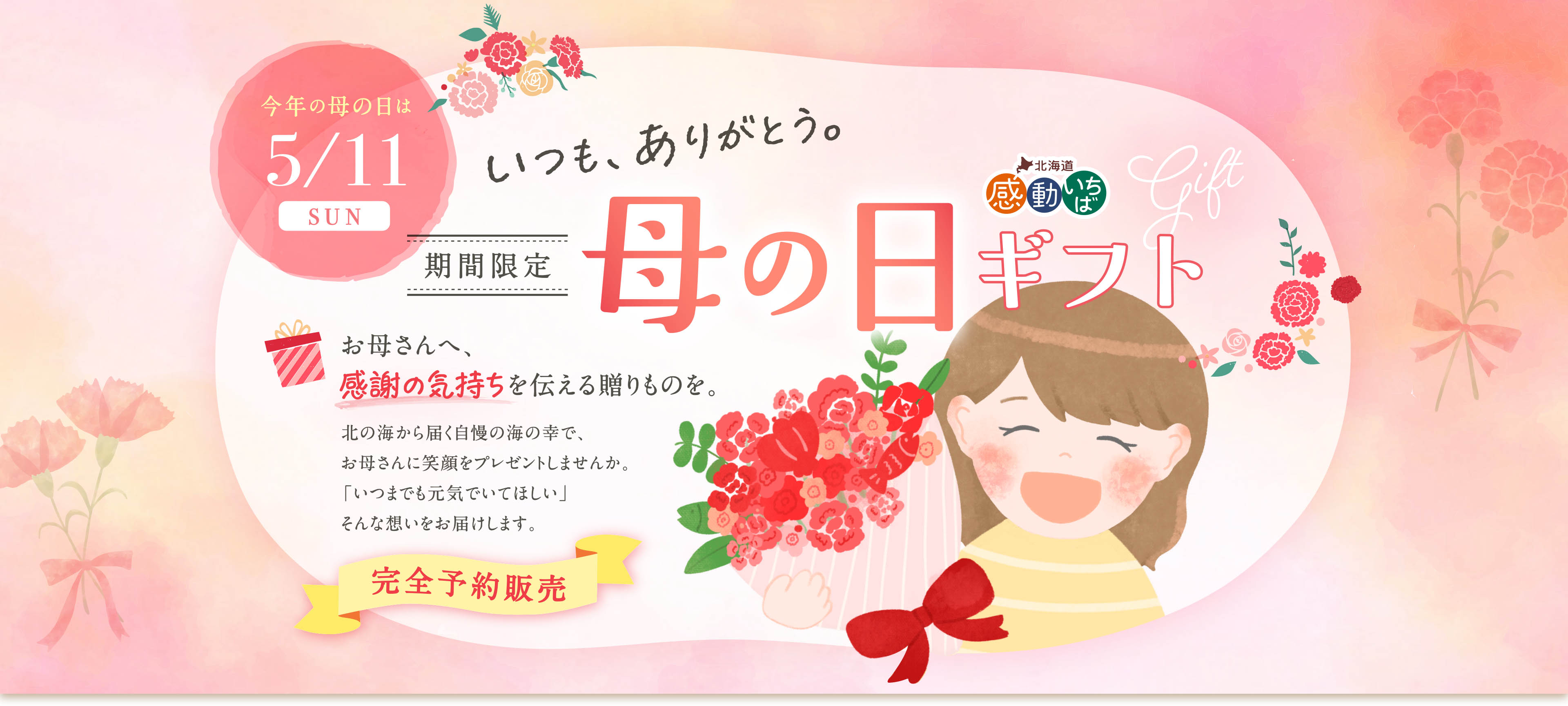 期間限定 感動いちば 母の日ギフト
