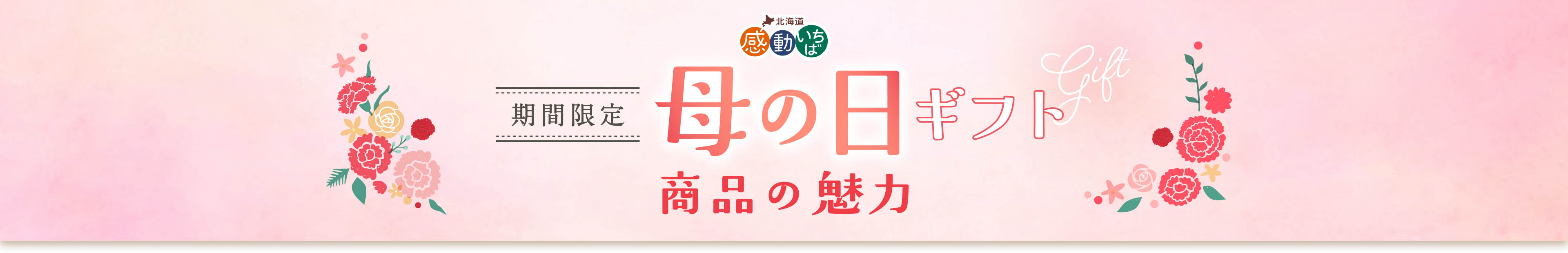 期間限定 母の日ギフト 商品の魅力
