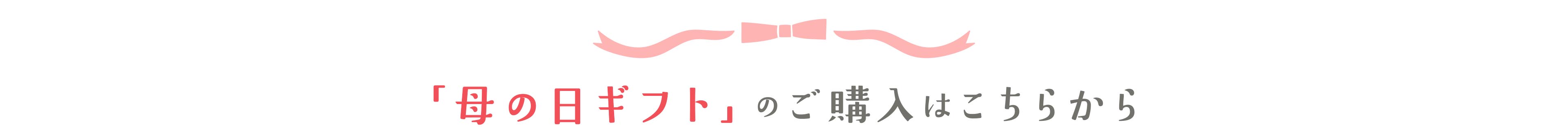 母の日ギフトはこちらから