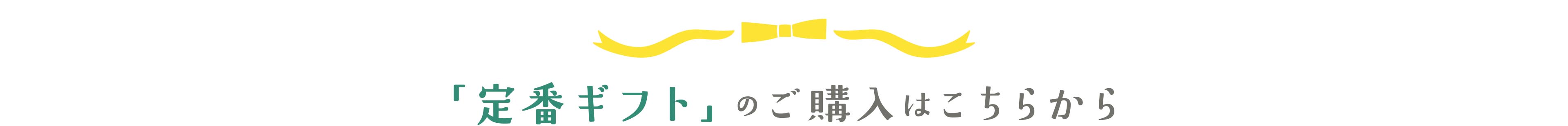 定番ギフトのご購入はこちらから
