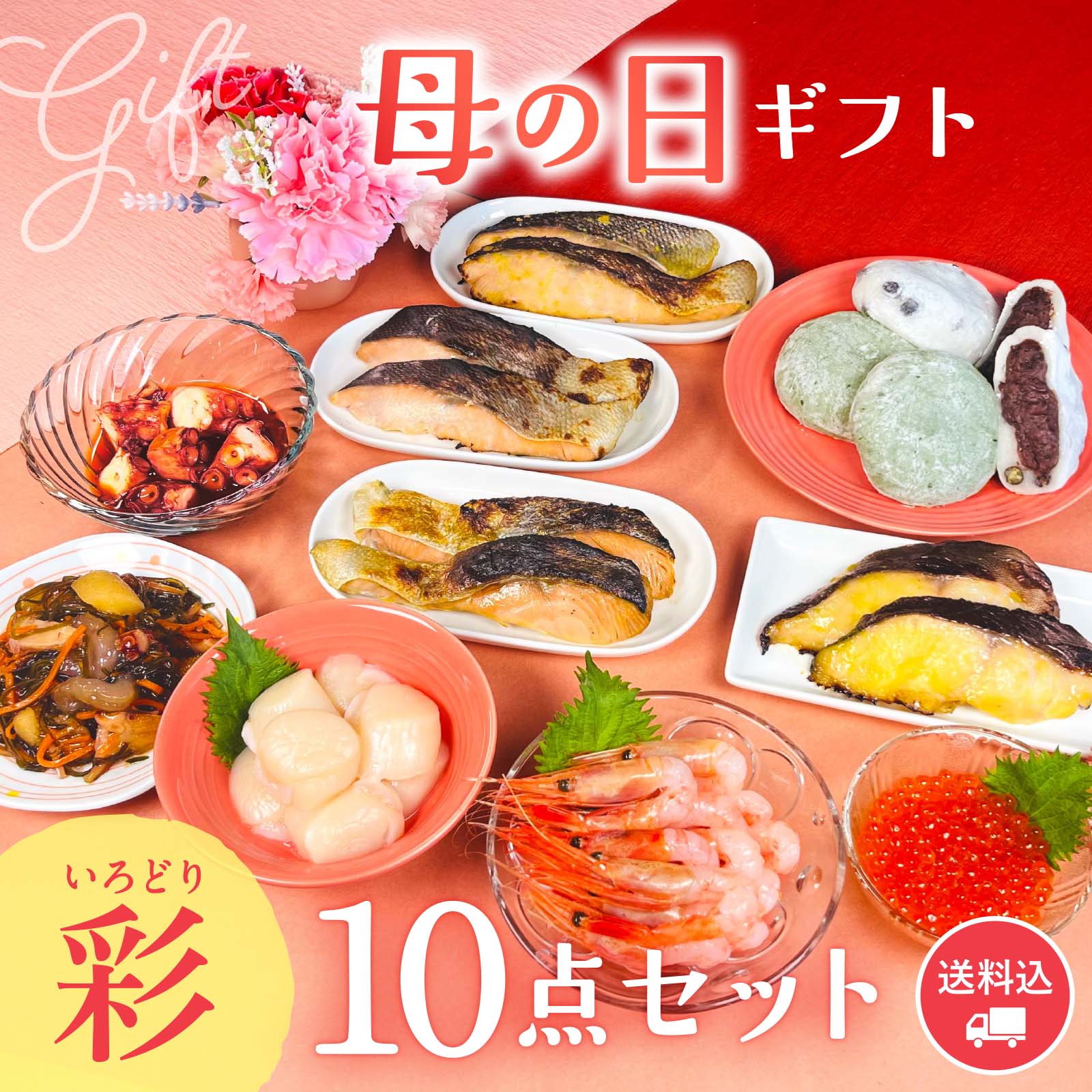 【期間限定】感動いちば 母の日ギフト〈華〉7点セット