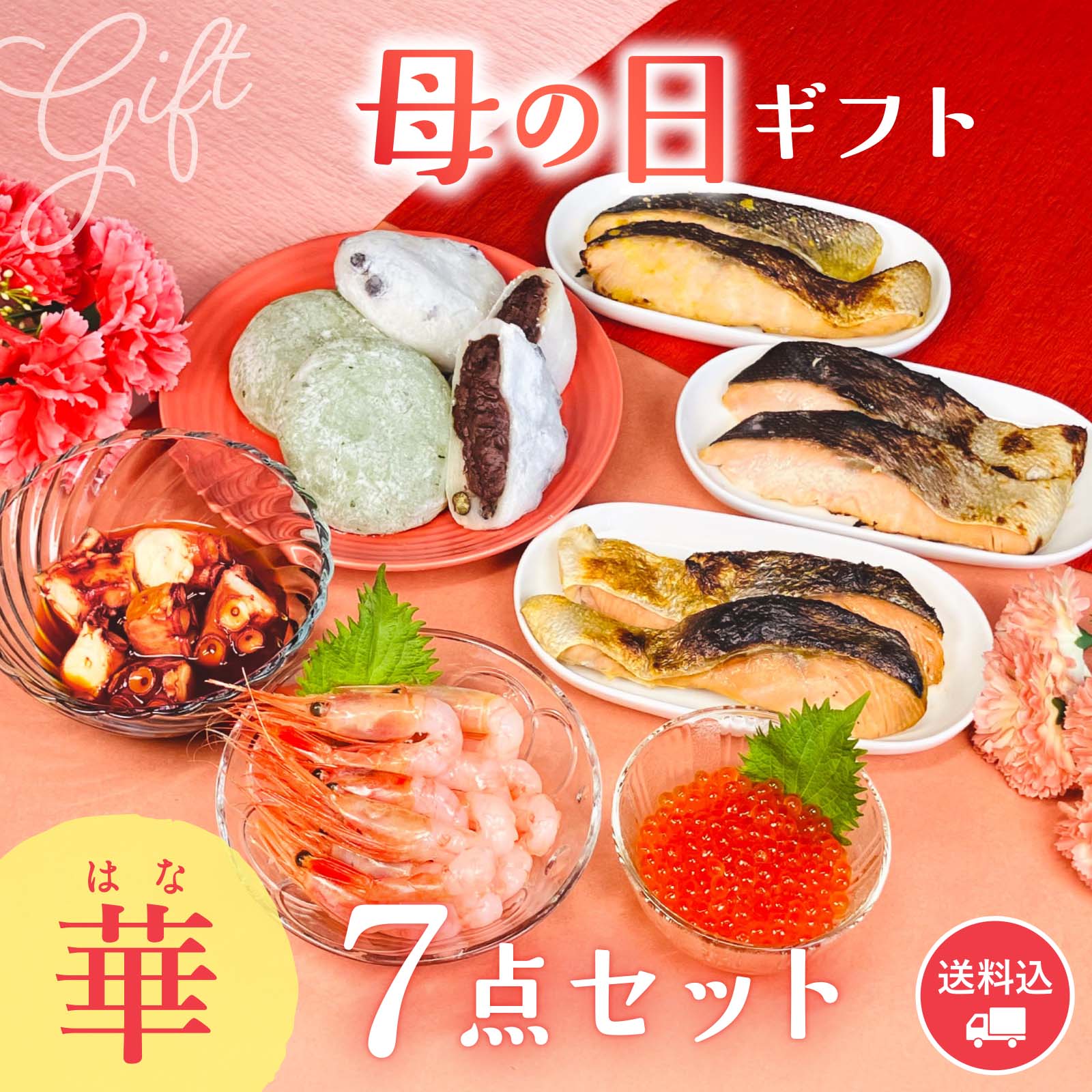 【期間限定】感動いちば 母の日ギフト〈華〉7点セット