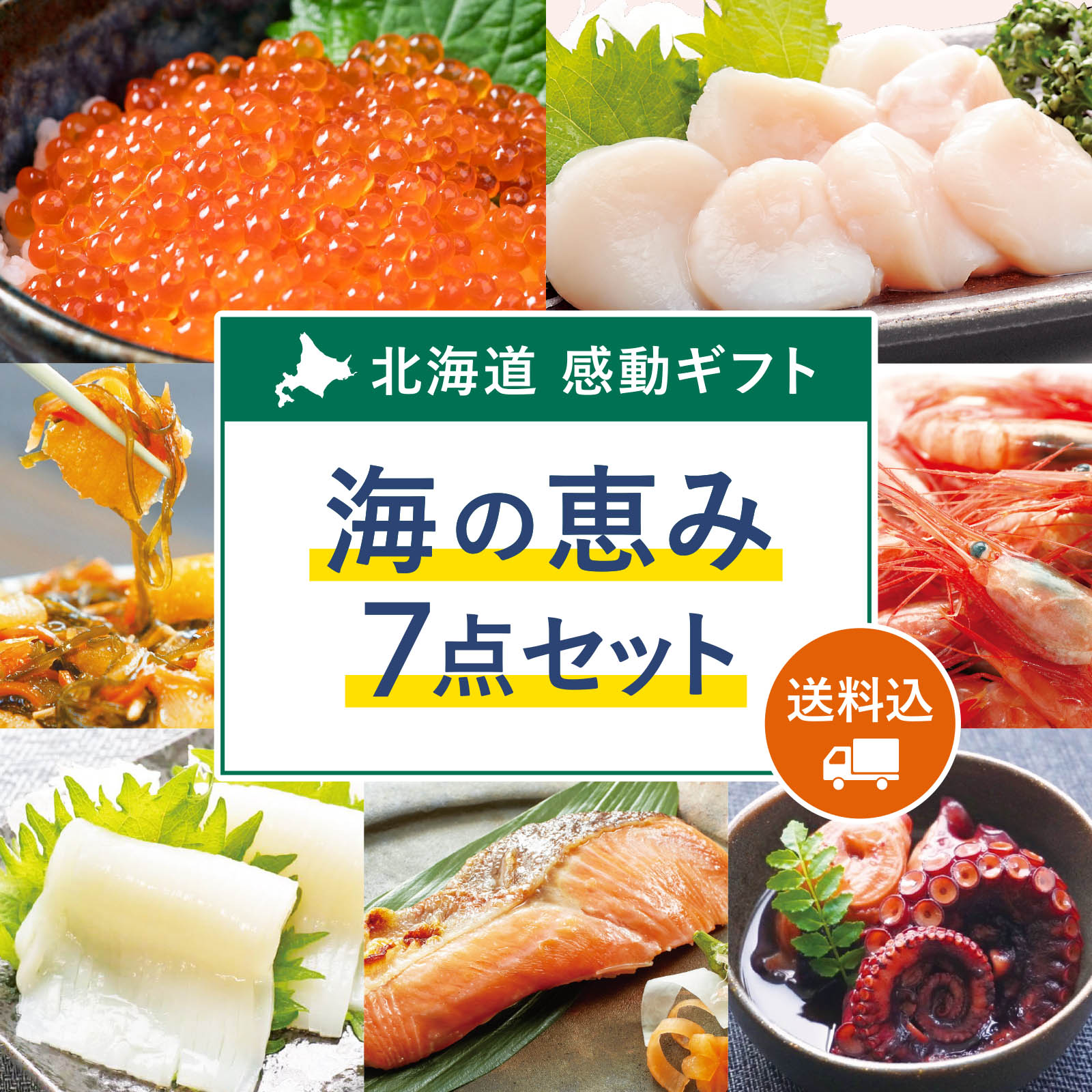 北海道 感動ギフト〈海の恵み〉7点セット