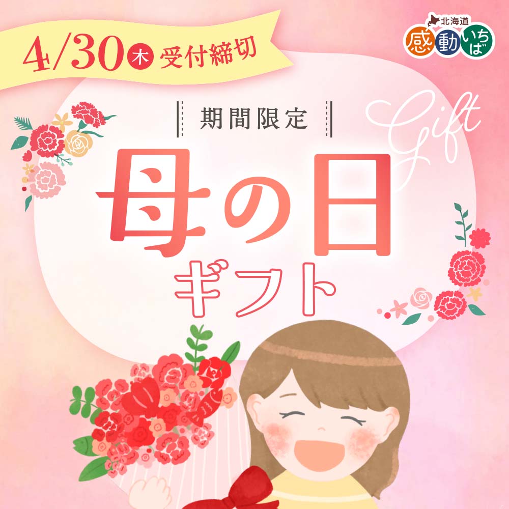 感動いちば 母の日ギフト2026