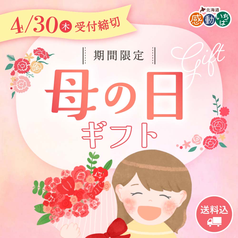 感動いちば 母の日ギフト2026