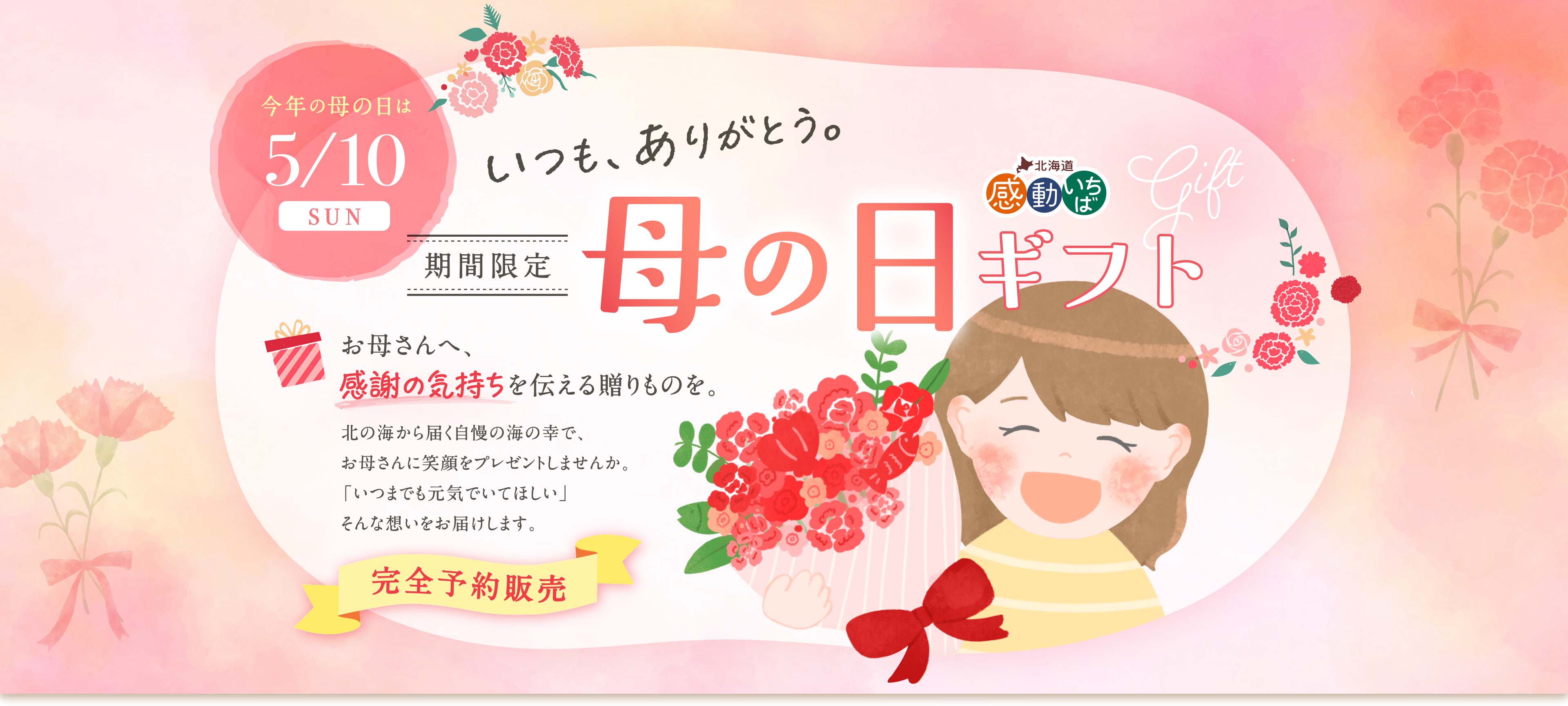 期間限定 感動いちば 母の日ギフト