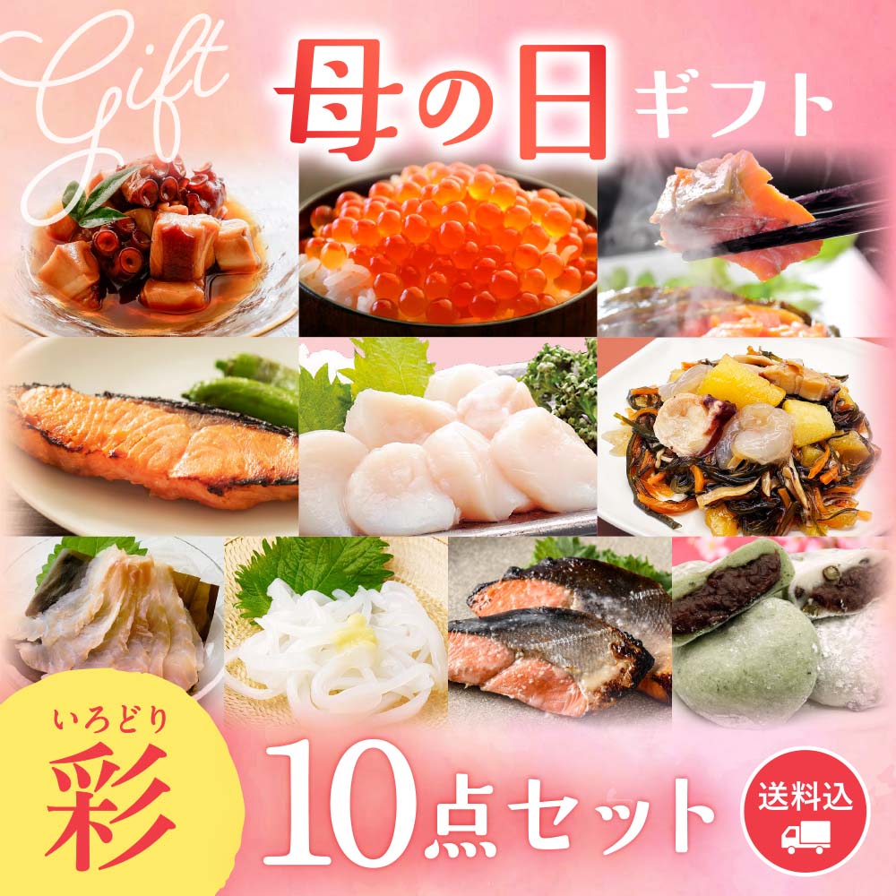 【期間限定】感動いちば 母の日ギフト〈彩〉10点セット
