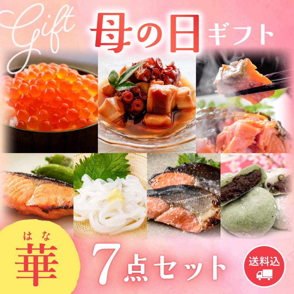 【期間限定】感動いちば 母の日ギフト〈華〉7点セット