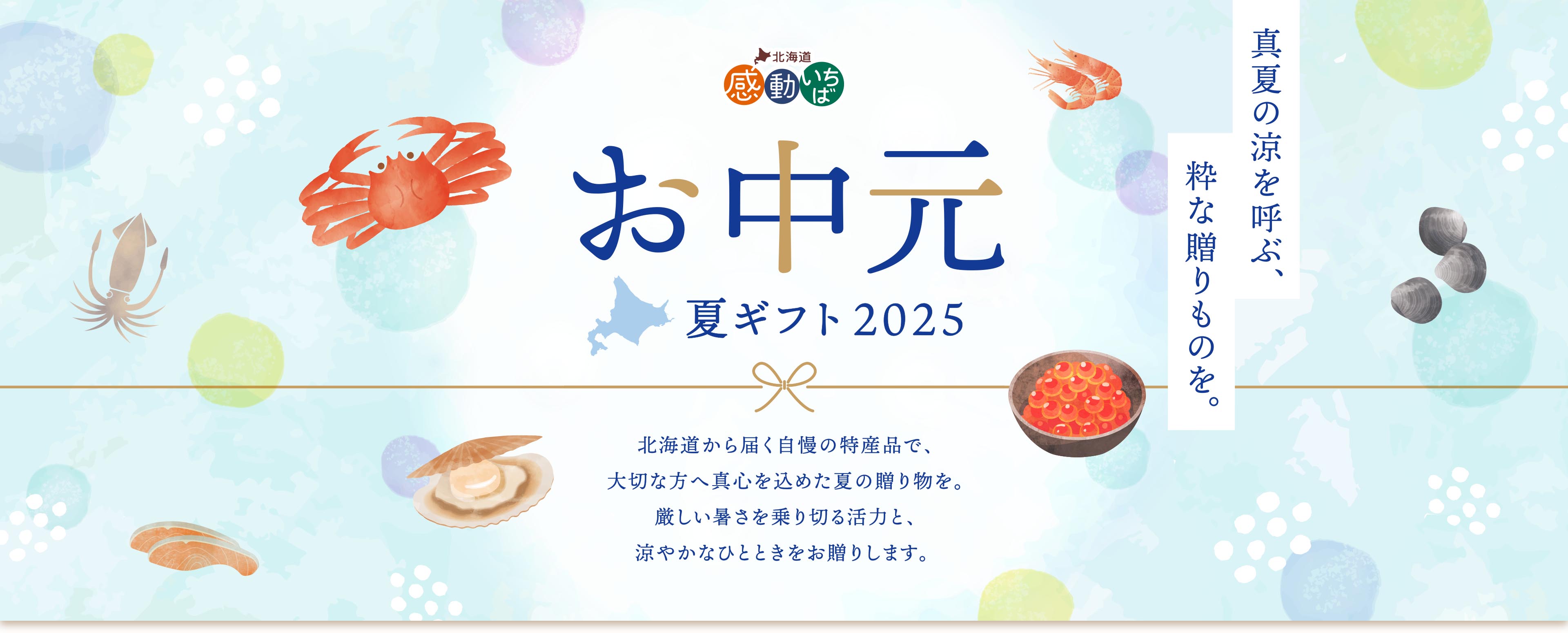 期間限定 感動いちば お中元ギフト