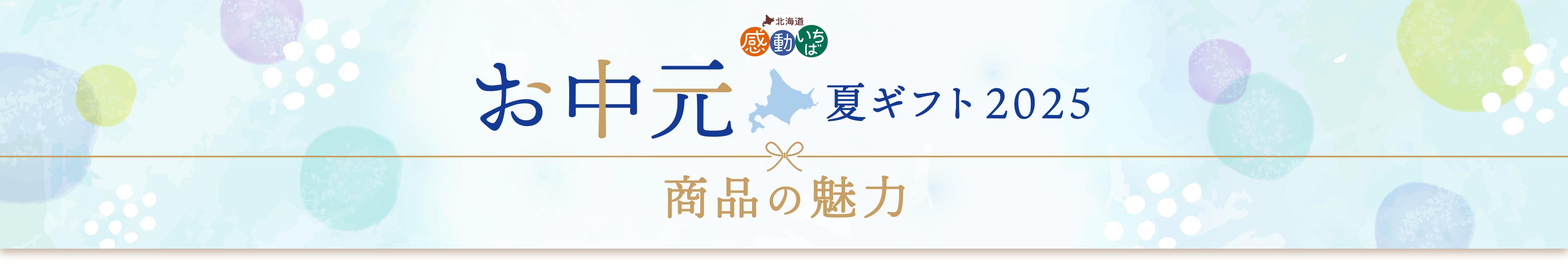 期間限定 お中元ギフト 商品の魅力