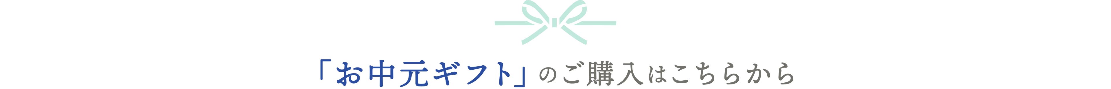 お中元ギフトはこちらから